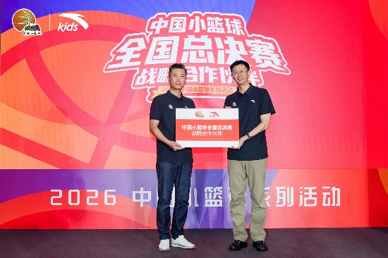 熊猫体育资讯：2026中国小篮球系列活动在京启动安踏儿童深度参与赛事生态建设(图1)