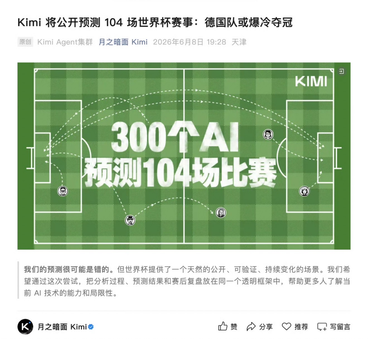 AI预测世界杯冠军：西班牙队成共识Kimi称德国队或被低估(图1)