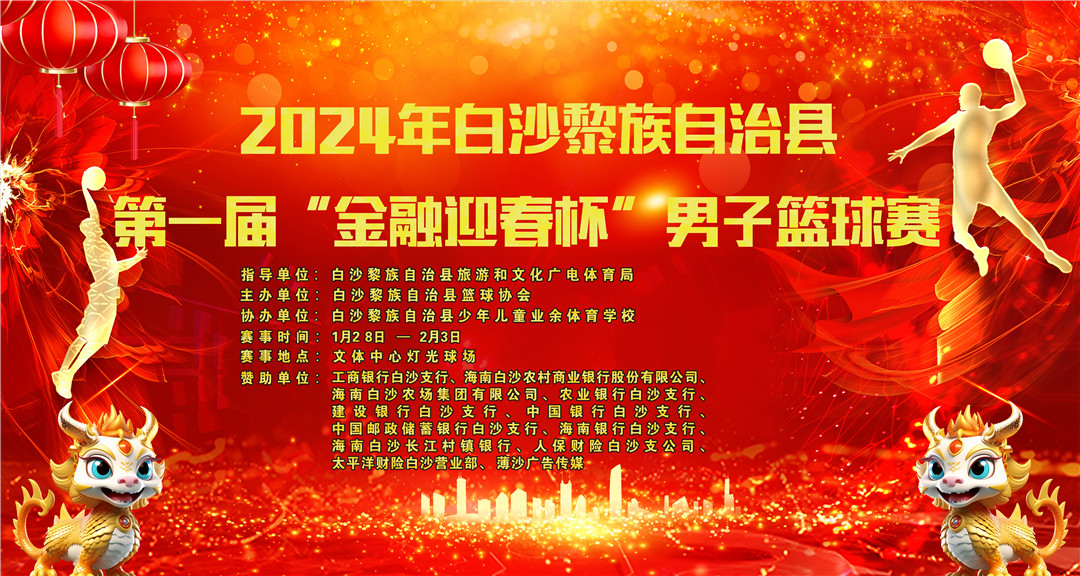 今晚鸣哨！2024年白沙“金融迎春杯”男子篮球赛赛程出炉(图1)