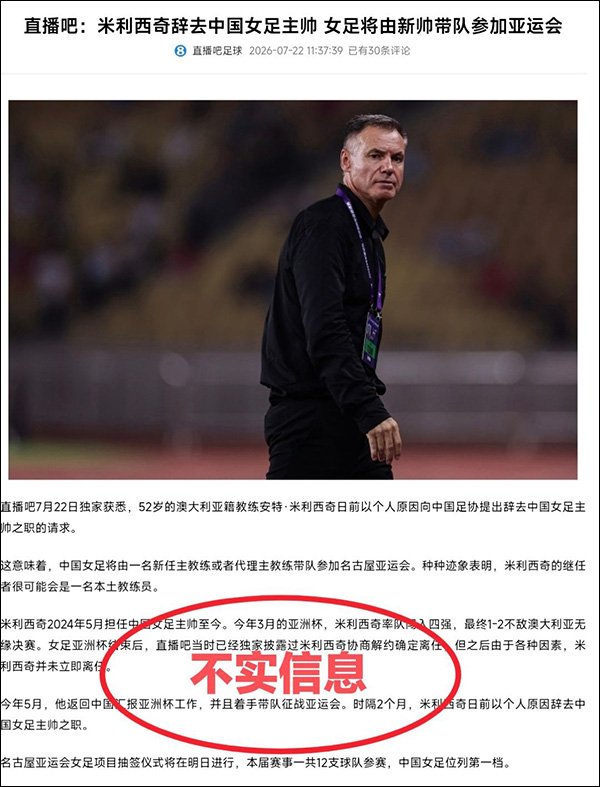 中国足协通报：“女足主帅米利西奇辞职”为不实消息(图1)