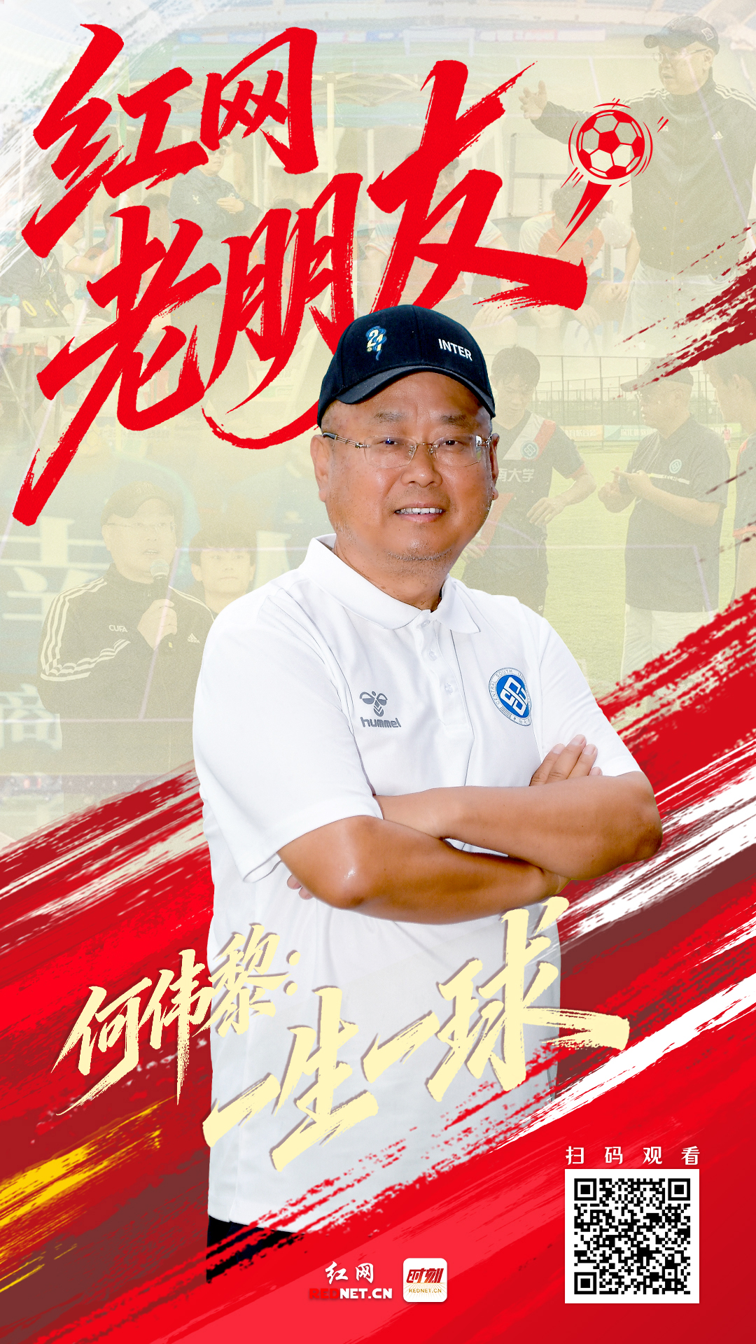 红网老朋友①丨何伟黎：一生一球足矣(图1)