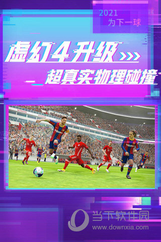实况足球内购免费版V1040安卓版(图2)
